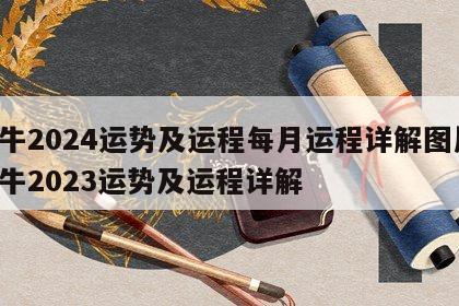 属牛2024运势及运程每月运程详解图片 属牛2023运势及运程详解