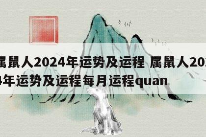 属鼠人2024年运势及运程 属鼠人2024年运势及运程每月运程quan