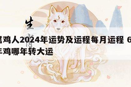 属鸡人2024年运势及运程每月运程 69年鸡哪年转大运