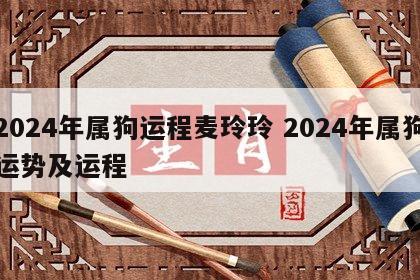 2024年属狗运程麦玲玲 2024年属狗运势及运程