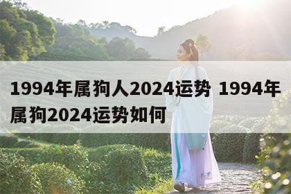 1994年属狗人2024运势 1994年属狗2024运势如何