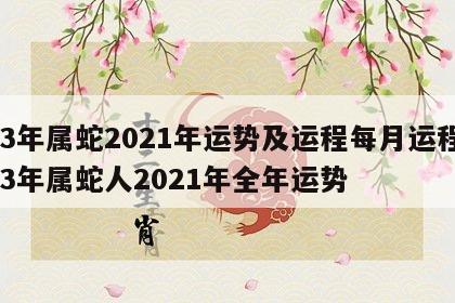 53年属蛇2021年运势及运程每月运程 53年属蛇人2021年全年运势