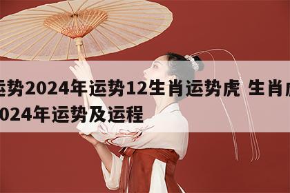 运势2024年运势12生肖运势虎 生肖虎2024年运势及运程