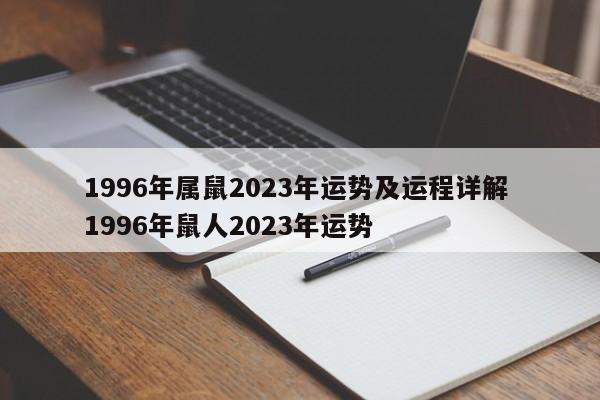 1996年属鼠2023年运势及运程详解 1996年鼠人2023年运势