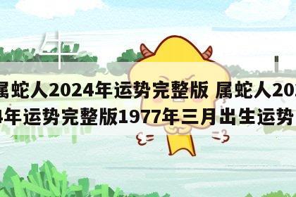 属蛇人2024年运势完整版 属蛇人2024年运势完整版1977年三月出生运势