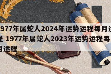 1977年属蛇人2024年运势运程每月运程 1977年属蛇人2023年运势运程每月运程