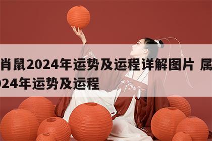生肖鼠2024年运势及运程详解图片 属鼠2024年运势及运程