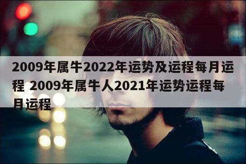 2009年属牛2022年运势及运程每月运程 2009年属牛人2021年运势运程每月运程
