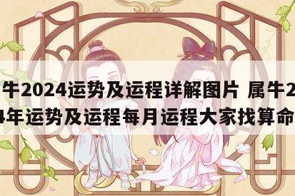 属牛2024运势及运程详解图片 属牛2024年运势及运程每月运程大家找算命网