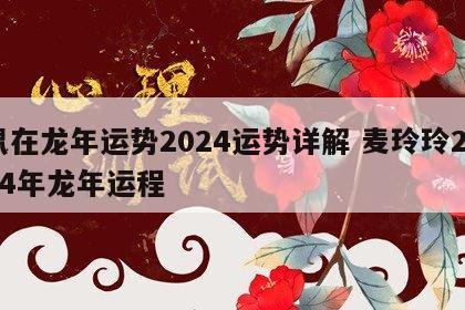 鼠在龙年运势2024运势详解 麦玲玲2024年龙年运程