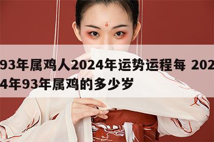 93年属鸡人2024年运势运程每 2024年93年属鸡的多少岁