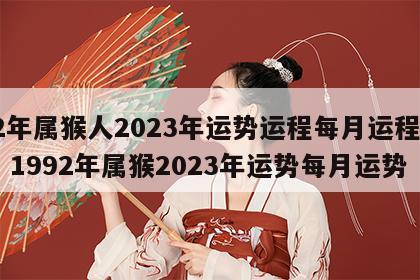 92年属猴人2023年运势运程每月运程详解 1992年属猴2023年运势每月运势