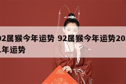92属猴今年运势 92属猴今年运势2021年运势