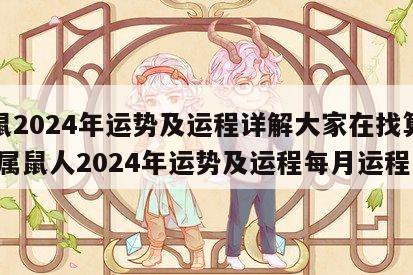 属鼠2024年运势及运程详解大家在找算命网 属鼠人2024年运势及运程每月运程