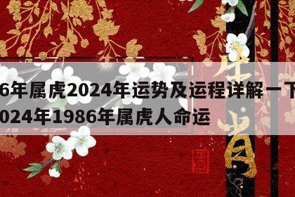 86年属虎2024年运势及运程详解一下 2024年1986年属虎人命运