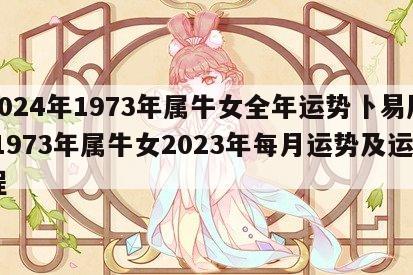 2024年1973年属牛女全年运势卜易居 1973年属牛女2023年每月运势及运程