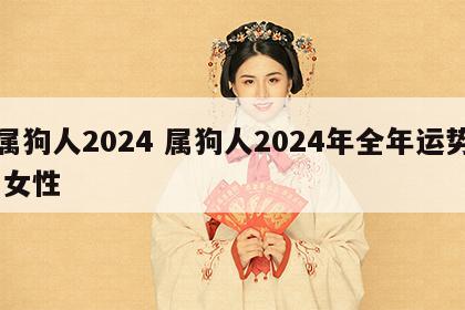 属狗人2024 属狗人2024年全年运势 女性