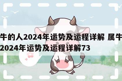 属牛的人2024年运势及运程详解 属牛的人2024年运势及运程详解73