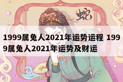 1999属兔人2021年运势运程 1999属兔人2021年运势及财运