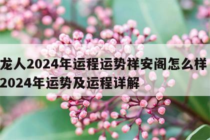 属龙人2024年运程运势祥安阁怎么样 属龙2024年运势及运程详解