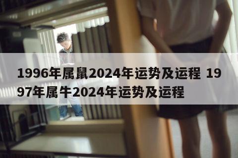 1996年属鼠2024年运势及运程 1997年属牛2024年运势及运程