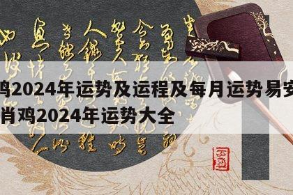 属鸡2024年运势及运程及每月运势易安居 生肖鸡2024年运势大全