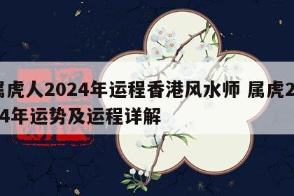 属虎人2024年运程香港风水师 属虎2024年运势及运程详解