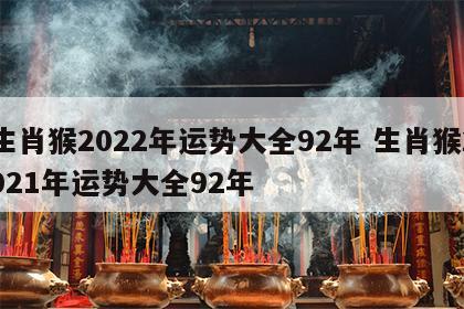 生肖猴2022年运势大全92年 生肖猴2021年运势大全92年