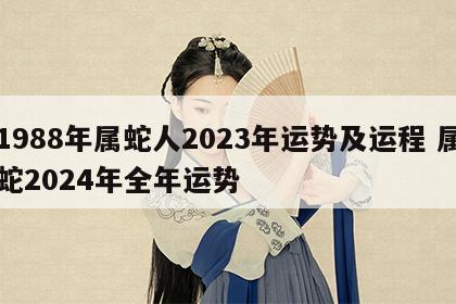 1988年属蛇人2023年运势及运程 属蛇2024年全年运势