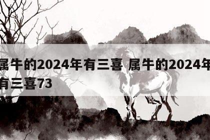 属牛的2024年有三喜 属牛的2024年有三喜73
