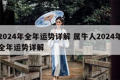 2024年全年运势详解 属牛人2024年全年运势详解