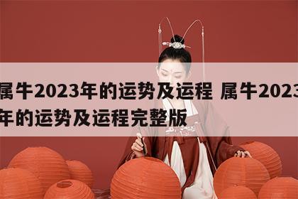 属牛2023年的运势及运程 属牛2023年的运势及运程完整版