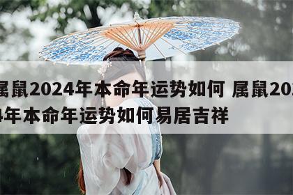 属鼠2024年本命年运势如何 属鼠2024年本命年运势如何易居吉祥