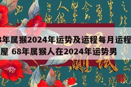 68年属猴2024年运势及运程每月运程星座屋 68年属猴人在2024年运势男