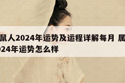 属鼠人2024年运势及运程详解每月 属鼠2024年运势怎么样