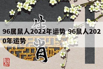 96属鼠人2022年运势 96鼠人2020年运势