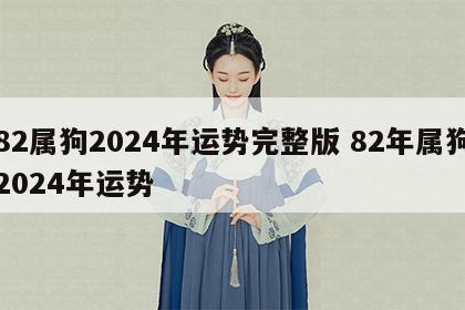 82属狗2024年运势完整版 82年属狗2024年运势