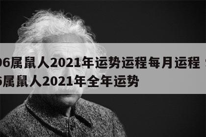 96属鼠人2021年运势运程每月运程 96属鼠人2021年全年运势