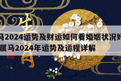 属马2024运势及财运如何看婚姻状况好不好 属马2024年运势及运程详解