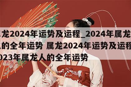 属龙2024年运势及运程_2024年属龙人的全年运势 属龙2024年运势及运程_2023年属龙人的全年运势