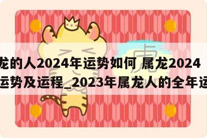 属龙的人2024年运势如何 属龙2024年运势及运程_2023年属龙人的全年运势