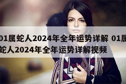 01属蛇人2024年全年运势详解 01属蛇人2024年全年运势详解视频