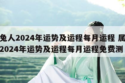 属兔人2024年运势及运程每月运程 属兔人2024年运势及运程每月运程免费测