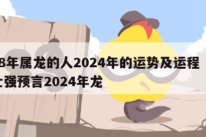 88年属龙的人2024年的运势及运程 曾仕强预言2024年龙
