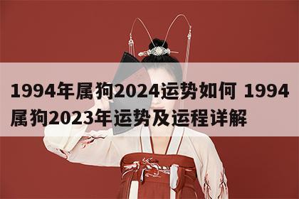 1994年属狗2024运势如何 1994属狗2023年运势及运程详解