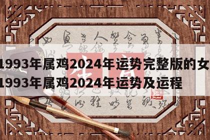 1993年属鸡2024年运势完整版的女 1993年属鸡2024年运势及运程