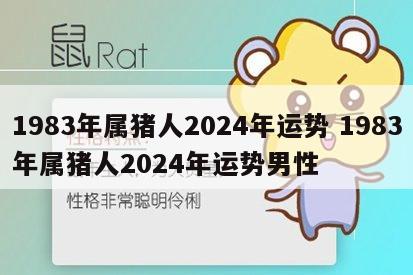 1983年属猪人2024年运势 1983年属猪人2024年运势男性