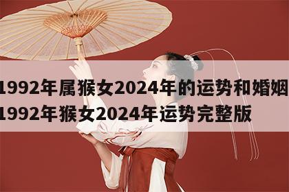 1992年属猴女2024年的运势和婚姻 1992年猴女2024年运势完整版