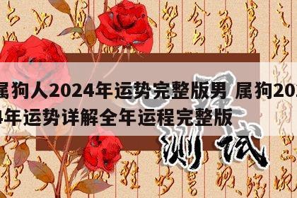 属狗人2024年运势完整版男 属狗2024年运势详解全年运程完整版
