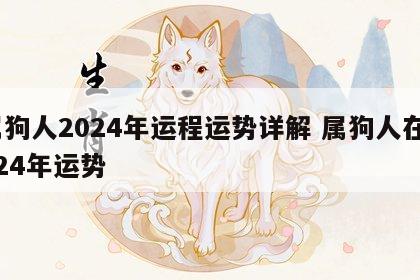 属狗人2024年运程运势详解 属狗人在2024年运势